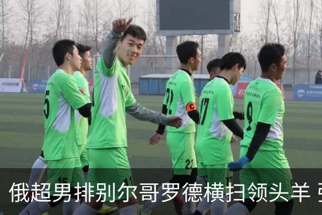 俄超男排别尔哥罗德横扫领头羊 张景胤首发夺13分
