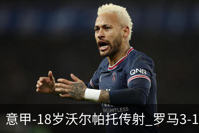 意甲-18岁沃尔帕托传射 罗马3-1逆转夺客场4连胜