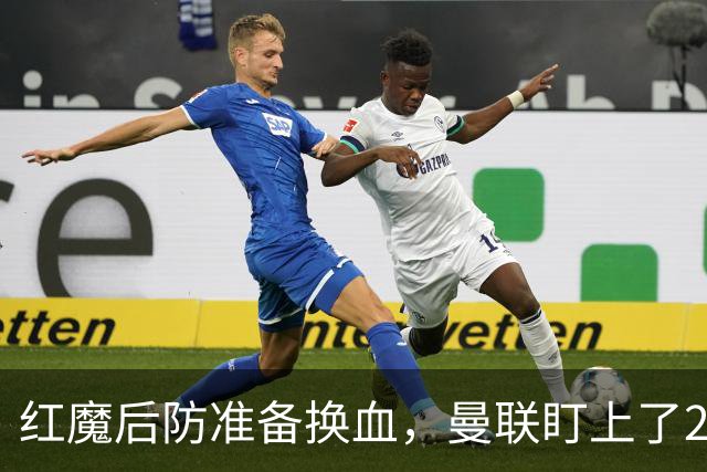 红魔后防准备换血，曼联盯上了23岁法国铁卫！巴萨阿森纳加入战局